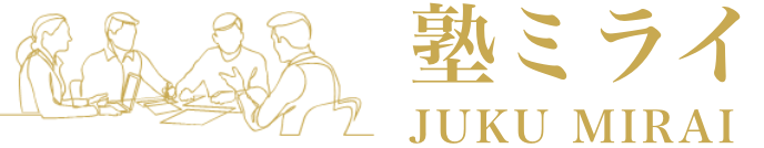 塾ミライ｜JUKU MIRAI