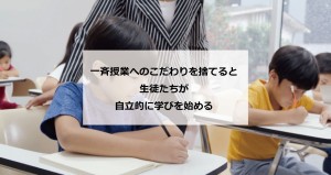 一斉授業へのこだわりを捨てると生徒たちが自立的に学び始める（三重県　S塾）