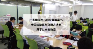 一斉指導から自立型教室へー全国の塾長が指導方法を見学に来る教室　Y教室様（埼玉県）