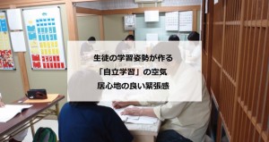 生徒の学習姿勢が作る「自立学習」の空気　S教室様（福島県）