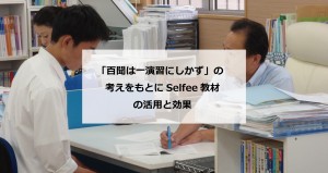 山口県でフランチャイズ展開する自立型個別指導塾　Ｂ教室様（山口県)