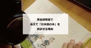 英会話教室であえて「日本語の本」を読ませる理由　F教室様（長野県)