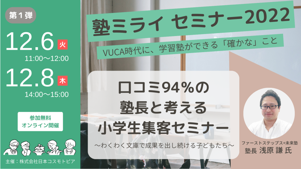 【塾ミライセミナー2022】口コミ94％の塾長と考える小学生集客セミナー