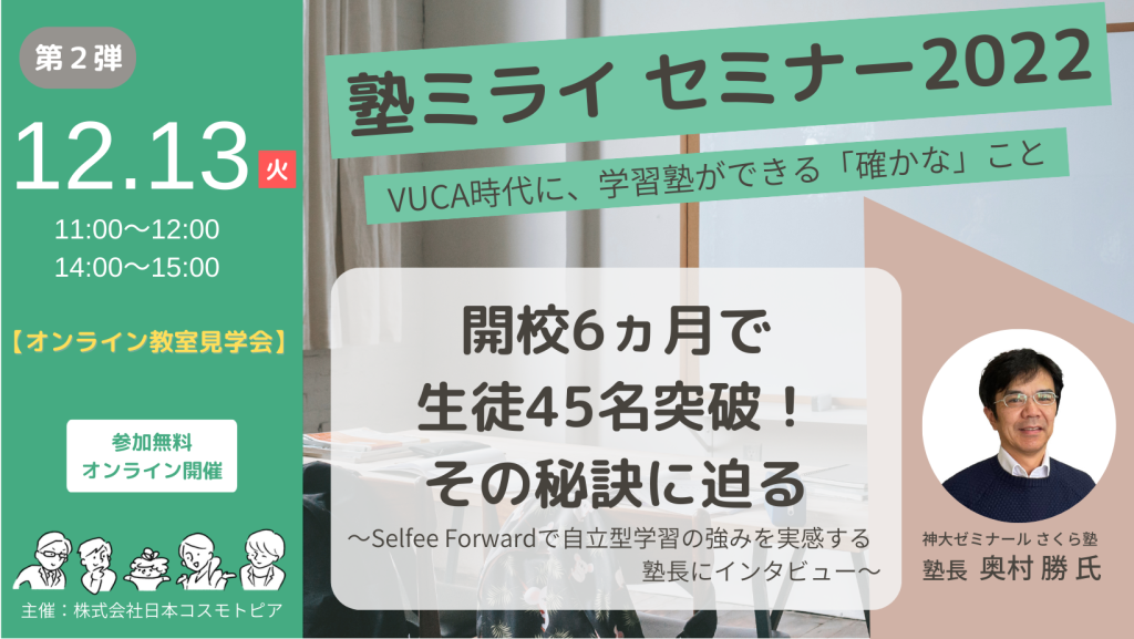 【塾ミライセミナー2022】〔オンライン教室見学会〕開校6ヵ月で生徒45名突破！その秘訣に迫る