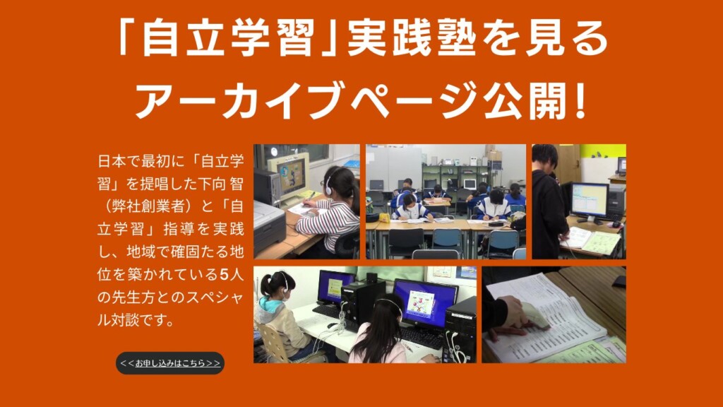 アーカイブ視聴受付-自立学習　実践者に学ぶ ～自立学習の要点と成功のポイント～