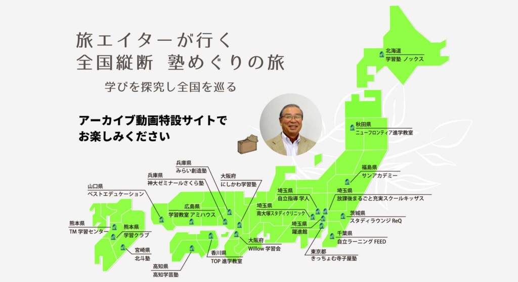 旅エイターが行く　全国縦断　塾めぐりの旅