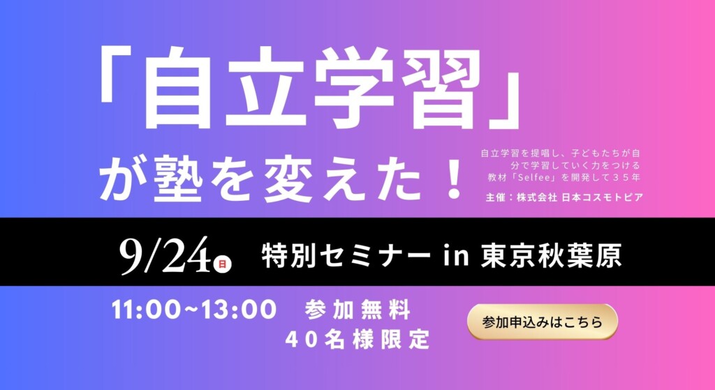 【塾ミライセミナー】「自立学習」が塾を変えた！