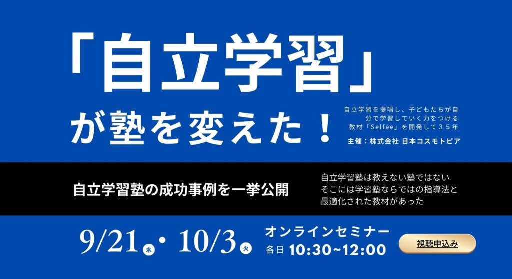 【塾ミライセミナー】「自立学習」が塾を変えた！（オンライン開催）