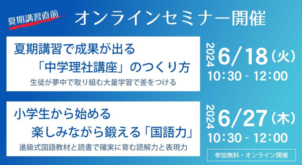 【塾ミライセミナー】夏期講習直前！オンラインセミナー開催
