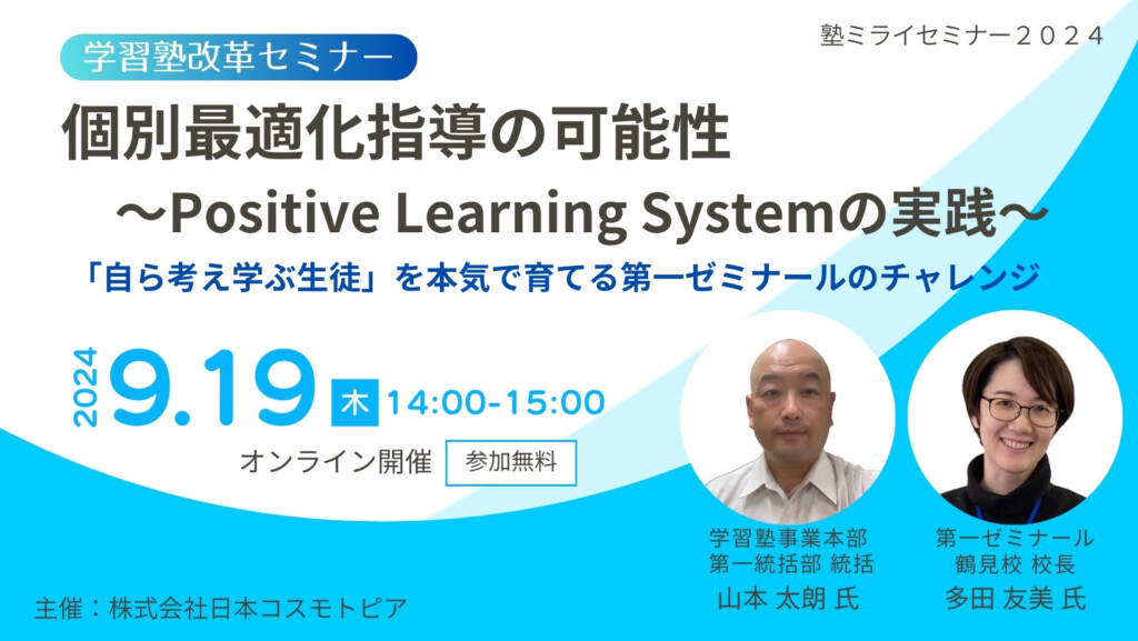 【学習塾改革セミナー】個別最適化指導の可能性　～Positive Learning Systemの実践～