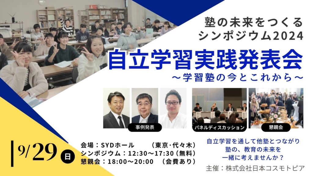 塾の未来をつくるシンポジウム2024