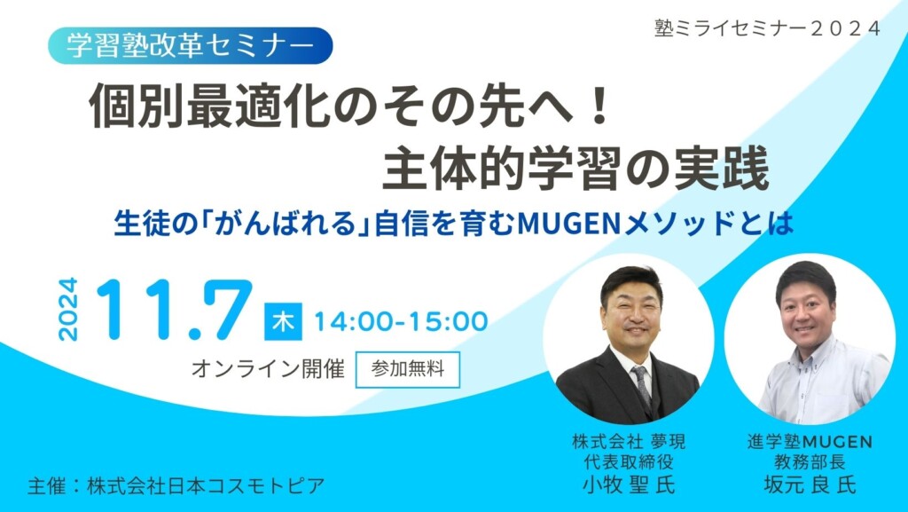 【学習塾改革セミナー】個別最適化のその先へ！主体的学習の実践