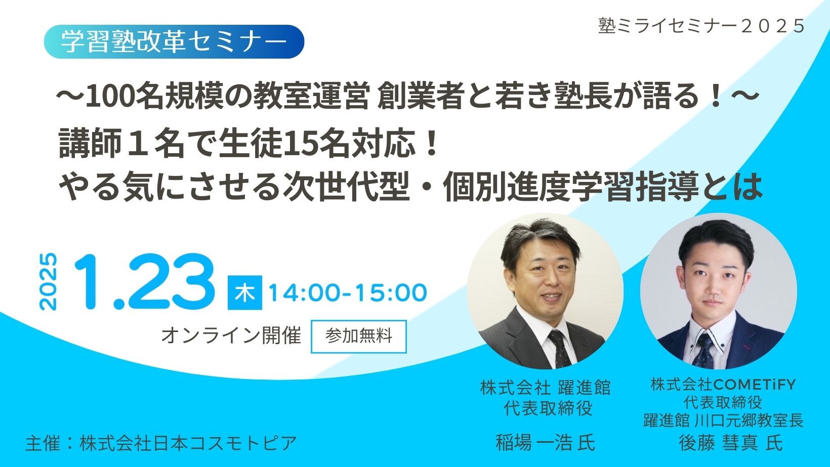 塾長講和　要約集　I IIセット 学習塾改革セミナー】100名規模の教室運営 創業者と若き塾長が