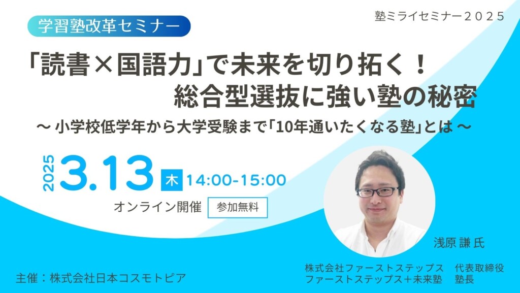 【学習塾改革セミナー】｢読書×国語力｣ で未来を切り拓く！総合型選抜に強い塾の秘密