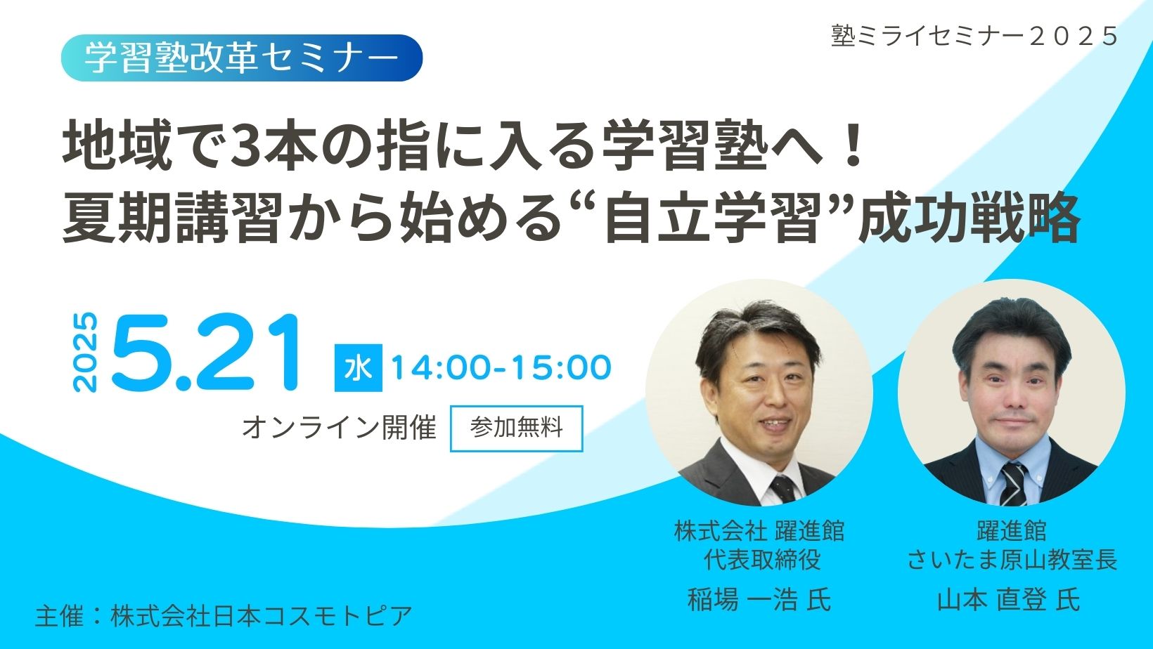 学習塾改革セミナー】地域で3本の指に入る学習塾へ！夏期講習から