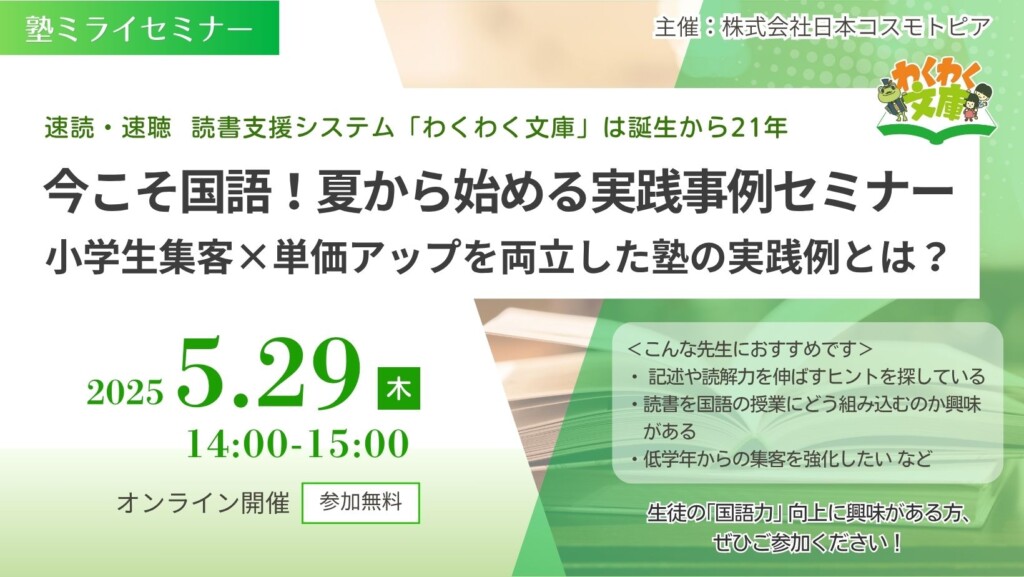 【塾ミライセミナー】今こそ国語！夏から始める実践事例セミナー　小学生集客×単価アップを両立した塾の実践例とは？ 