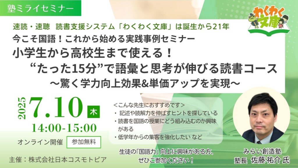 【塾ミライセミナー】今こそ国語！これから始める実践事例セミナー　小学生から高校生まで使える！“たった15分”で語彙と思考が伸びる読書コース　～驚く学力向上効果&単価アップを実現～