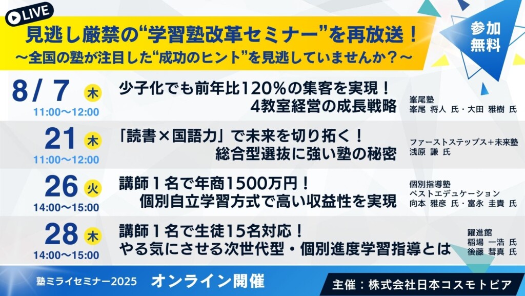 【塾ミライセミナー2025】見逃し厳禁の“学習塾改革セミナー”を再放送！ ～全国の塾が注目した“成功のヒント”を見逃していませんか？～