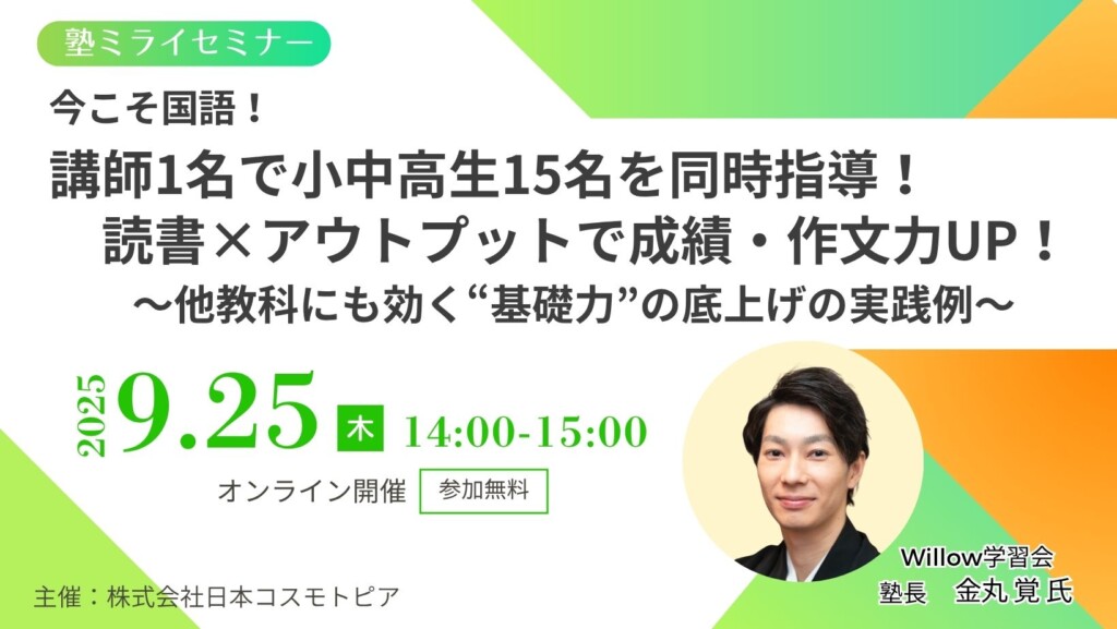 今こそ国語！講師1名で小中高生15名を同時指導！読書×アウトプットで成績・作文力UP！～他教科にも効く“基礎力”の底上げの実践例～