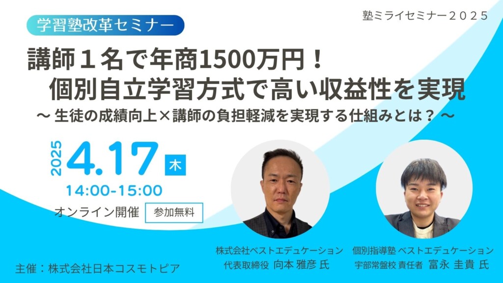 【学習塾改革セミナー】講師１名で年商1500万円！個別自立学習方式で高い収益性を実現