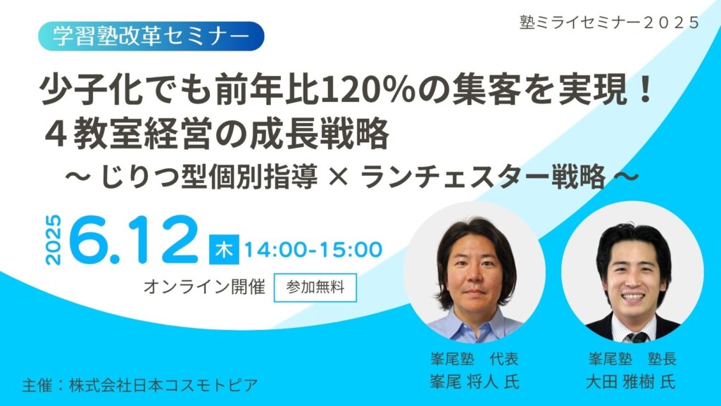 【学習塾改革セミナー】少子化でも前年比120％の集客を実現！4教室経営の成長戦略 ～じりつ型個別指導 × ランチェスター戦略～