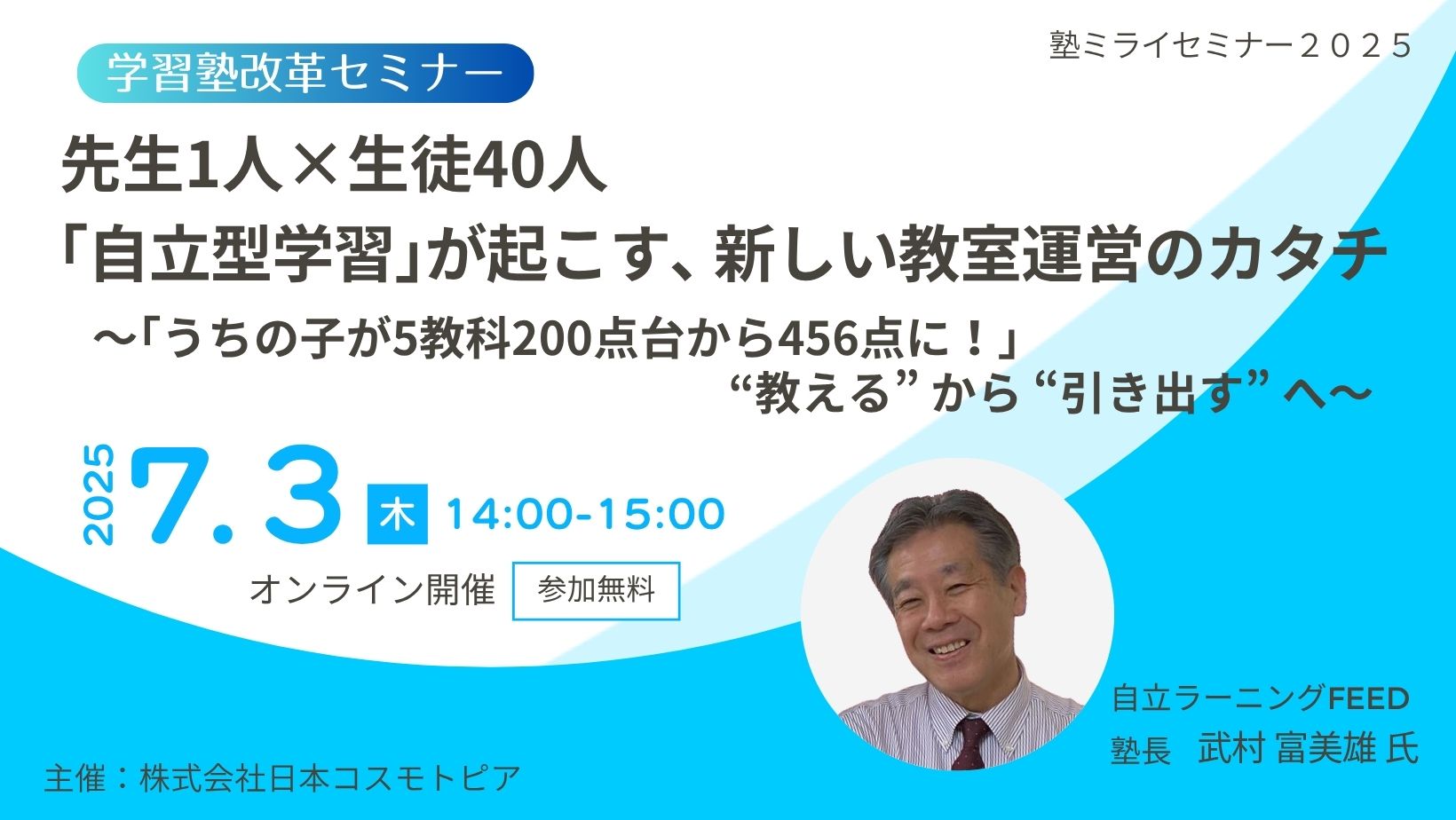 2025・7月学習塾改革セミナー-第