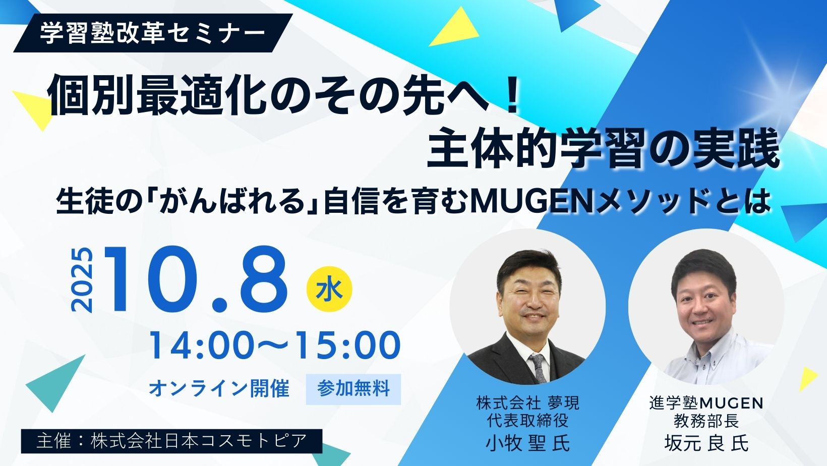 学習塾改革セミナー】個別最適化のその先へ！主体的学習の実践 – 塾ミライ