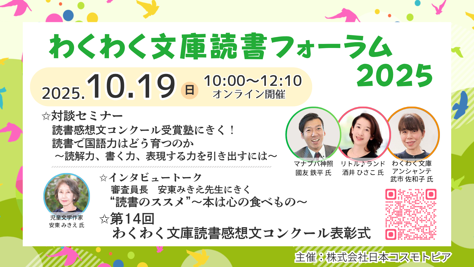日本児童文学大系　21 わくわく文庫読書フォーラム2025 – 塾ミライ