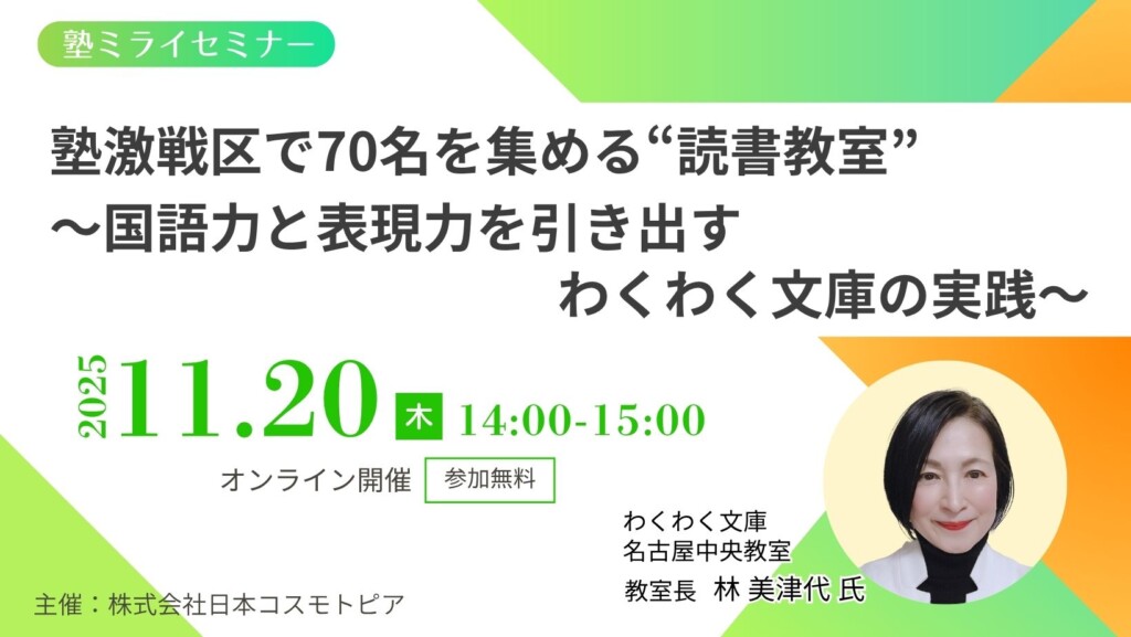 【塾ミライセミナー】塾激戦区で70名を集める“読書教室” ～国語力と表現力を引き出すわくわく文庫の実践～