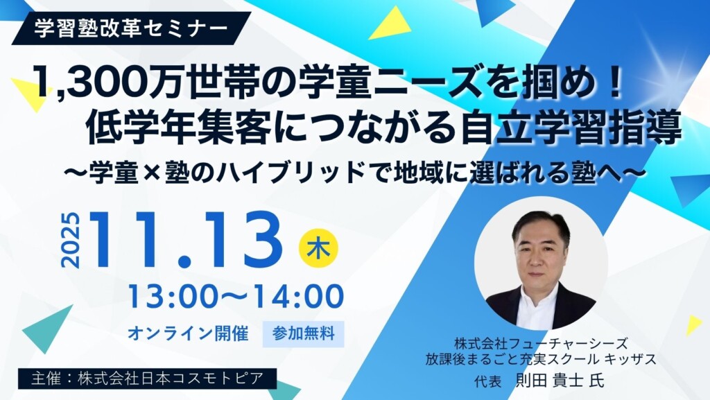 【学習塾改革セミナー】1,300万世帯の学童ニーズを掴め！低学年集客につながる自立学習指導  ～学童×塾のハイブリッドで地域に選ばれる塾へ～