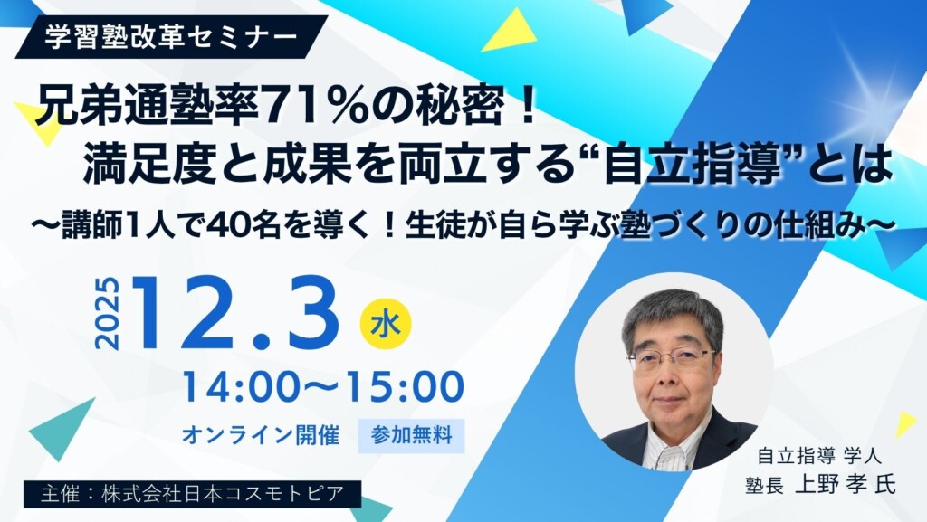 【学習塾改革セミナー】兄弟通塾率71％の秘密！満足度と成果を両立する“自立指導”とは  ～講師1人で40名を導く！生徒が自ら学ぶ塾づくりの仕組み～