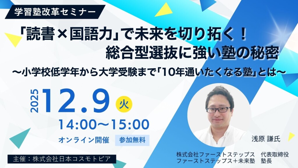 【学習塾改革セミナー】｢読書×国語力｣ で未来を切り拓く！総合型選抜に強い塾の秘密