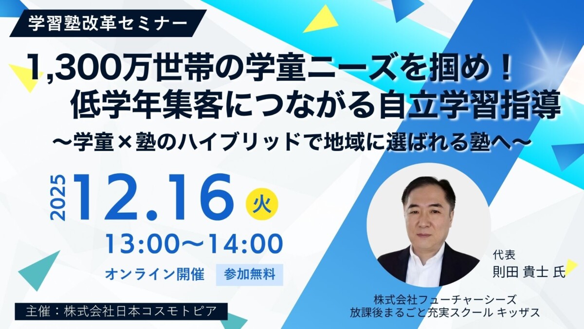 見習い 学習塾改革セミナー】1,300万世帯の学童ニーズを掴め！低学年集客に