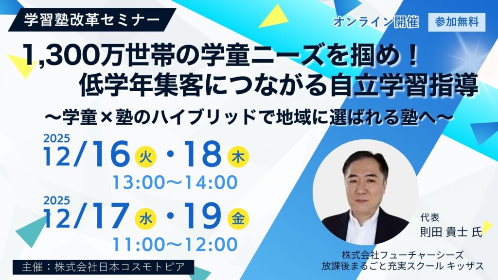【学習塾改革セミナー】1,300万世帯の学童ニーズを掴め！低学年集客につながる自立学習指導  ～学童×塾のハイブリッドで地域に選ばれる塾へ～