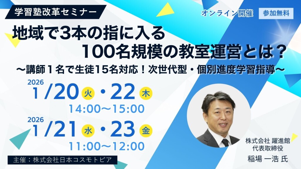 地域で3本の指に入る100名規模の教室運営とは？ ～講師１名で生徒15名対応！次世代型・個別進度学習指導～