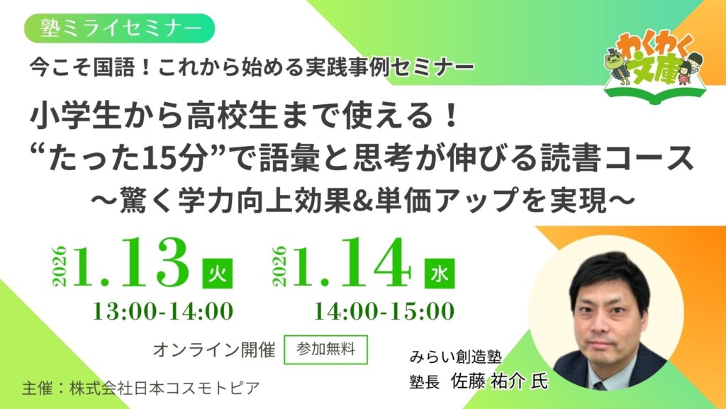 今こそ国語！これから始める実践事例セミナー　小学生から高校生まで使える！“たった15分”で語彙と思考が伸びる読書コース ～驚く学力向上効果&単価アップを実現～