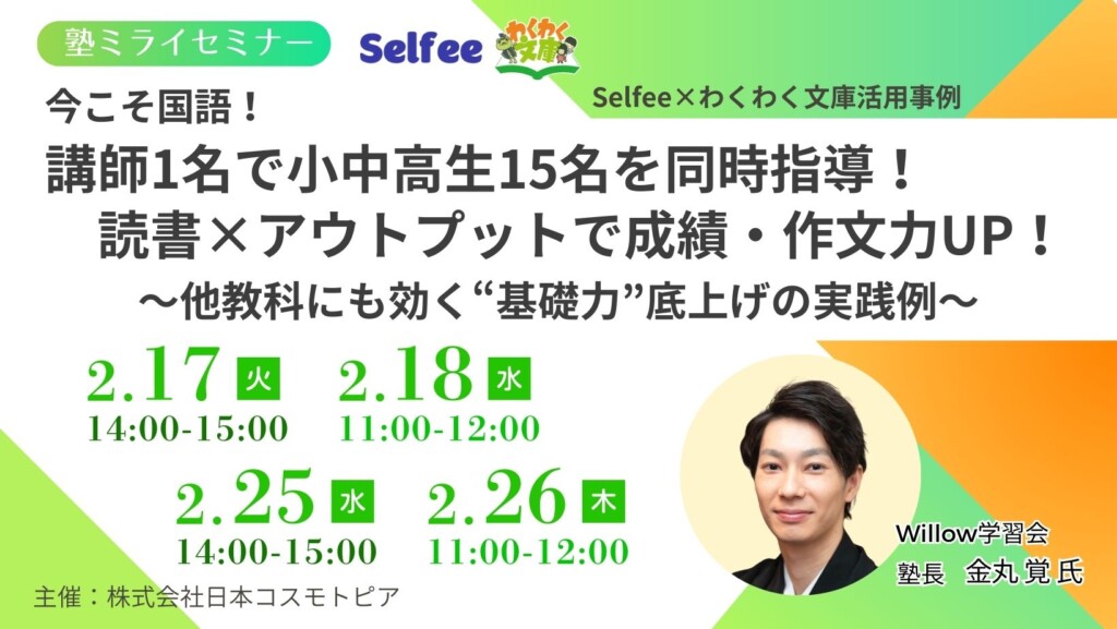 今こそ国語！講師1名で小中高生15名を同時指導！読書×アウトプットで成績・作文力UP！ ～他教科にも効く“基礎力”の底上げの実践例～