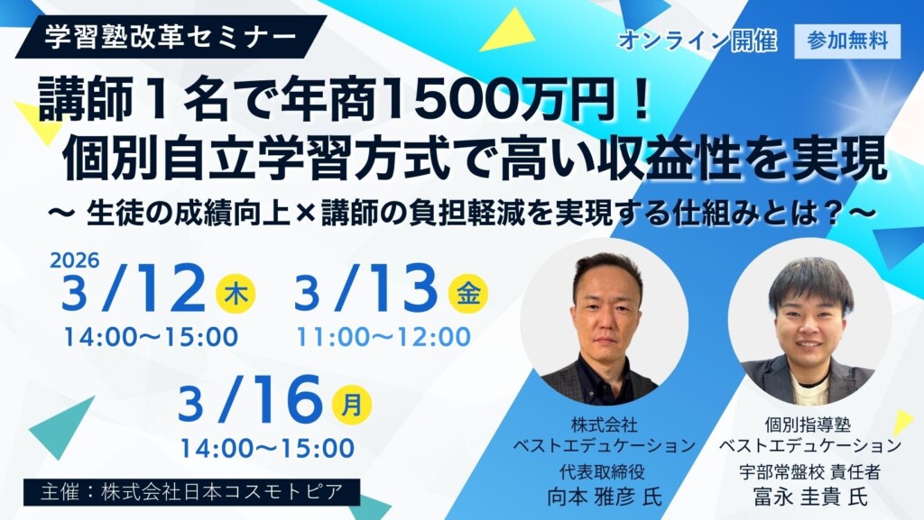 講師１名で年商1500万円！個別自立学習方式で高い収益性を実現 ～生徒の成績向上×講師の負担軽減を実現する仕組みとは？～