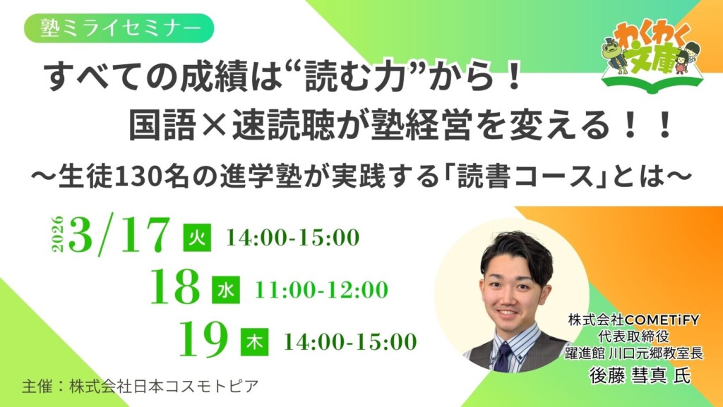すべての成績は“読む力”から！国語×速読聴が塾経営を変える！！  ～生徒130名の進学塾が実践する「読書コース」とは～