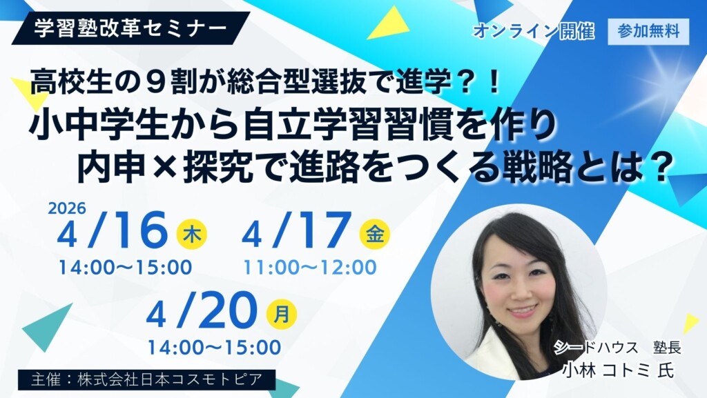 高校生の９割が総合型選抜で進学？！ ―小中学生から自立学習習慣を作り、内申×探究で進路をつくる戦略とは？―