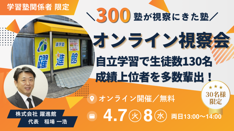 【オンライン視察会】自立学習で生徒数130名、成績上位者を多数輩出！