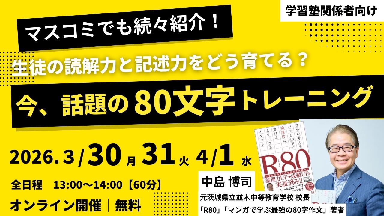 生徒の読解力と記述力をどう育てる？ 今、話題の80文字トレーニングと