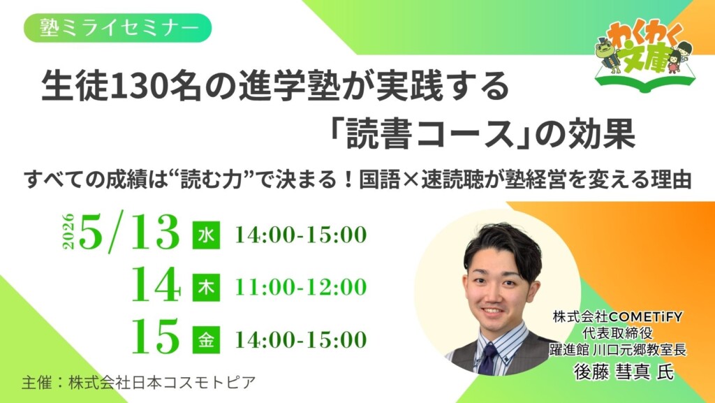 生徒130名の進学塾が実践する「読書コース」の効果  ～すべての成績は“読む力”で決まる！国語×速読聴が塾経営を変える理由～