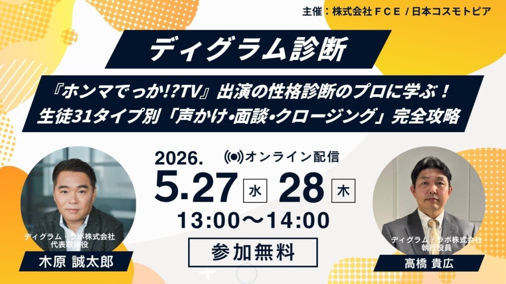 【ディグラム診断セミナー】『ホンマでっか!?TV』出演の性格診断のプロに学ぶ！生徒31タイプ別「声かけ・面談・クロージング」完全攻略