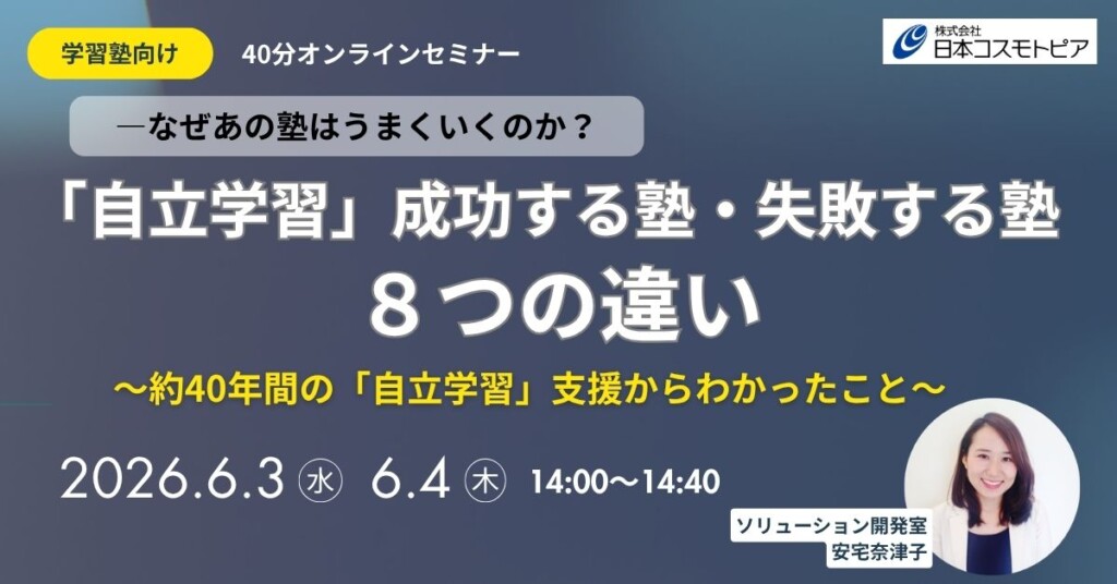 ｢自立学習」成功する塾・失敗する塾　８つの違い