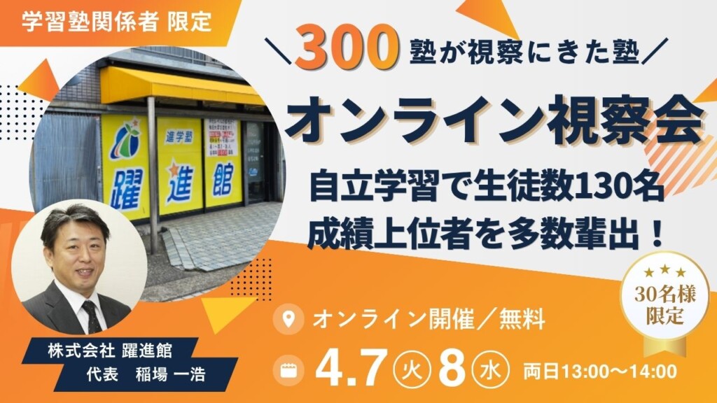 【オンライン視察会】自立学習で生徒数130名、成績上位者を多数輩出！