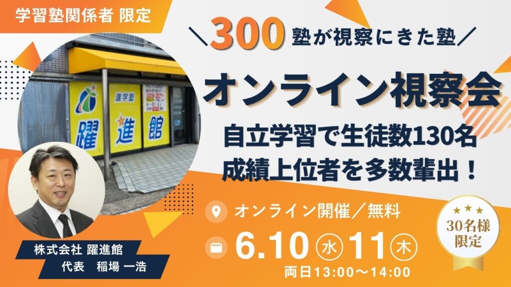 【オンライン視察会】自立学習で生徒数130名、成績上位者を多数輩出！