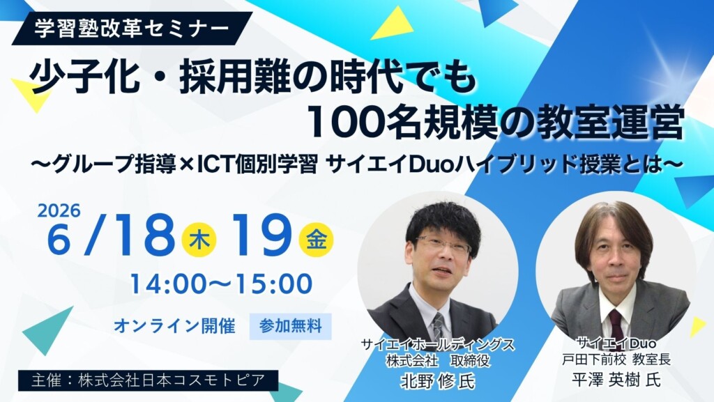 少子化・採用難の時代でも100名規模の教室運営　～グループ指導×ICT個別学習 サイエイDuoハイブリッド授業とは～